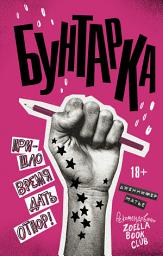 Icon image Бунтарка
