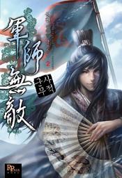 Icon image 군사무적 2