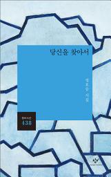 Icon image 당신을 찾아서