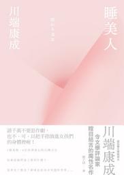 Icon image 睡美人【典藏版】: 川端康成令文學評論家瞠目結舌的魔性名作