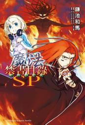 Icon image 魔法禁書目錄SP