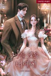 Icon image 나를 잊은 너에게 1