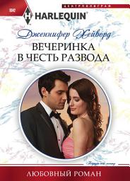 Icon image Вечеринка в честь развода