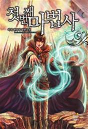 Icon image 첫 번째 마법사 1 - 중