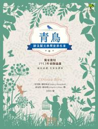 Icon image 青鳥: 諾貝爾文學獎世界名著【成長必讀·名家全譯本】(獨家復刻1913年初版插畫)