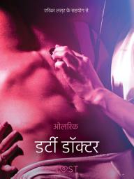 Icon image डर्टी डॉक्टर - एक कामुक कहानी