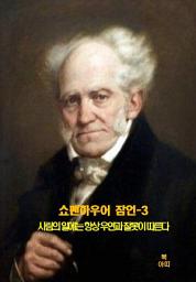 Icon image 쇼펜하우어 잠언-3 _사람의 일에는 항상 우연과 잘못이 따른다 외 14건