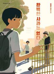 Icon image 완벽한 사과는 없다