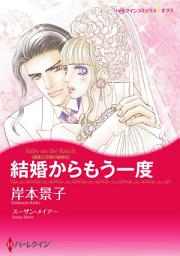 Icon image 結婚からもう一度: ハーレクインコミックス