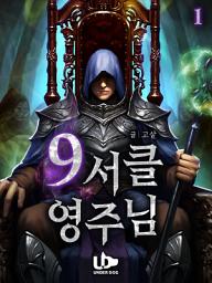 Icon image [무료] 9서클 영주님 1권