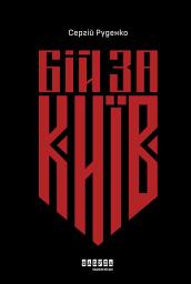 Icon image Бій за Київ