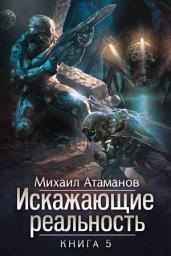Icon image Искажающие реальность. Книга 5. Прыжок в неизвестность