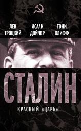 Icon image Сталин. Красный «царь» (сборник)
