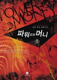 Icon image 파워 오브 머니 5