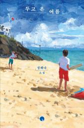 Icon image 두고 온 여름