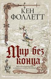 Icon image Мир без конца