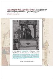Icon image Books-In-Brief: Studies in Islamic Civilization (Kyrgyz Language): The Muslim Contribution to the ‎Renaissance