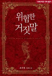 Icon image [합본]위험한 거짓말 (전2권/완결)