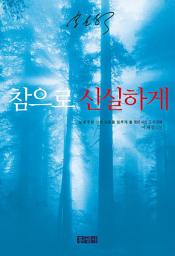 Icon image 참으로 신실하게