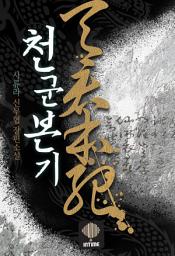Icon image 천군본기. 7