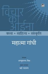 Icon image Vichar Ka Aina Kala Sahitya Sanskriti : Mahatma Gandhi