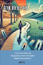 Icon image 자기를 찾아 떠난 여정