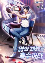 Icon image 영화 재능을 흡수하다 9권 (완결)