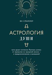 Icon image Астрология души
