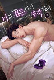 Icon image 너와 결혼까지 생각했어 2