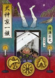 Icon image 犬神家一族（經典回歸版）