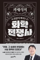 Icon image 인생명강 20 - 곽재식의 속절없이 빠져드는 화학전쟁사: 삼국 시대부터 조선 시대까지 전쟁의 승패를 갈랐던 화학 이야기
