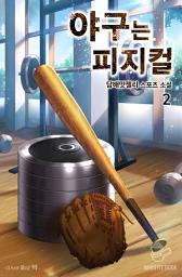 Icon image 야구는 피지컬 2권