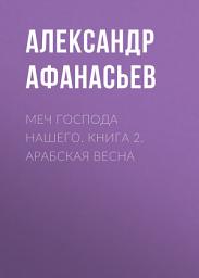 Icon image Меч Господа нашего. Книга 2. Арабская весна