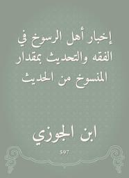 Icon image إخبار أهل الرسوخ في الفقه والتحديث بمقدار المنسوخ من الحديث