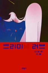Icon image 크리미(널) 러브