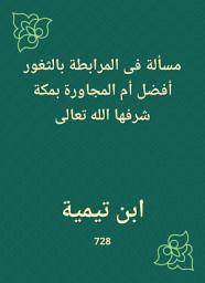 Icon image مسألة فى المرابطة بالثغور أفضل أم المجاورة بمكة شرفها الله تعالى