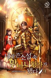 Icon image 내가 쓴 소설 속 망나니 왕자가 됐다 4권