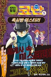 Icon image 세계사 탐정 코난 5: 흑사병 미스터리