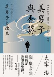 Icon image 美男子與香菸: 虛無中點亮一盞燈火，太宰治的人生呢喃【經典珍藏版】