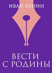 Icon image Вести с родины