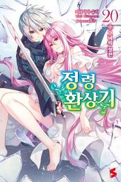 Icon image 정령환상기 20: 그녀의 성전