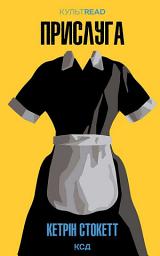 Icon image Прислуга