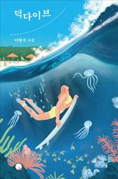 Icon image 덕다이브
