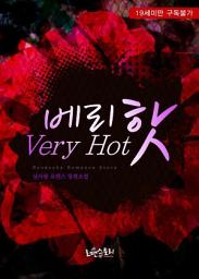 Icon image 베리 핫 (Very Hot): 1권