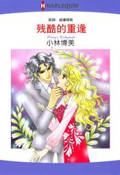 Icon image 残酷的重逢: Harlequin Comics