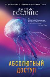 Icon image Абсолютный доступ