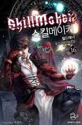 Icon image 스킬메이커 16권
