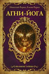 Icon image Агни-йога (сборник)
