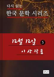 Icon image 12월12일. 5(한국문학 이상)
