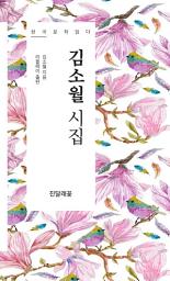 Icon image 김소월 시집 - 한국문학읽다